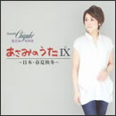 あさみのうたIX ～日本・春夏秋冬～