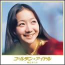 ゴールデン☆アイドル 麻丘めぐみ