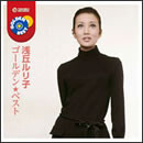 浅丘ルリ子 ゴールデン★ベスト