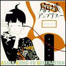 崩壊アンプリファー