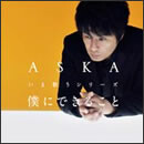 僕にできること　いま歌うシリーズ