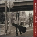 東京クラムジーデイズ