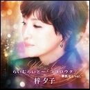 らいむらいと～「ココロウタ」