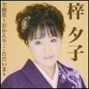 梓 夕子 全曲集～おかえり…ただいま～