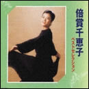 倍賞千恵子ベストセレクション