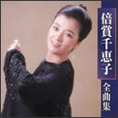 倍賞千恵子　全曲集