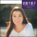 倍賞千恵子ベストセレクション 2011