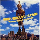 決定版！爆風スランプ大全集2～The Very Best Of パッパラー河合～