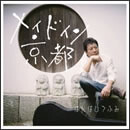 メイド イン 京都