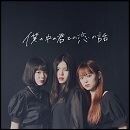 僕の中の君との恋の話