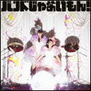 バンドじゃないもん！