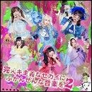 完ペキ主義なセカイにふかんぜんな音楽を 2