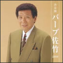 決定版 バーブ佐竹 2008