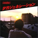 夕方ジェネレーション