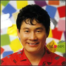 おれに歌わせろ