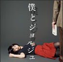 僕とジョルジュ