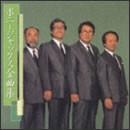 ボニージャックス全曲集