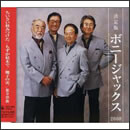 決定版　ボニージャックス