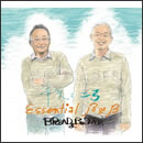 幸矢と二弓　Essential B&B