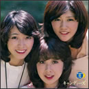 GOLDEN☆BEST キャンディーズ