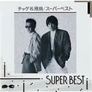 スーパーベスト