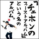 「チェホンのファーストアルバム」という名のアルバム。