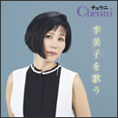 チェウニ 李美子を歌う