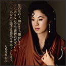 ほのぼのと、切なさと、懐かしさと、ちあきなおみの“黄昏のビギン”はあなたの恋する勇気をサポートします。