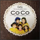 CoCo うたの大百科その1