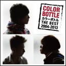 カラーボトル THE BEST 2004 - 2013