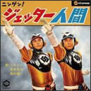 ニンゲン！ジェッター人間