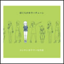 ぼくらのキラーチューン