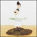 木漏れ日カレンダー