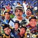 クレイジーキャッツ コンプリートシングルス HARAHORO盤