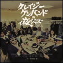 クレイジーケンバンドのィ夜ジャズ Compiled by Tatsuo Sunaga
