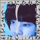 一つになれないなら、せめて二つだけでいよう