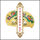全身全霊謳歌集