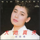 大地真央 全曲集