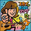 ユカイなKidsソング