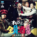 オヤジだョ!全員酒豪 ～通常営業、宜しく候～