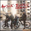 チャリーズ・エンジェル