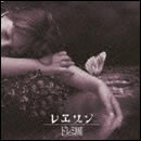 レヱゾン