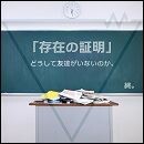 存在の証明