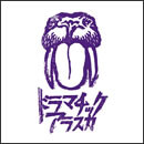 ドラマチックアラスカ