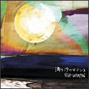 満ち汐のロマンス