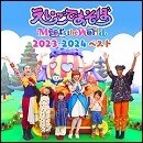 えいごであそぼ Meets the World 2023-2024ベスト