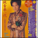 BEST OF ENKEN 純音楽一代 -遠藤賢司 厳選名曲集-