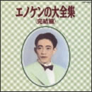 エノケンの大全集＜完結篇＞