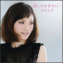 悲しみを幸せに…