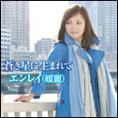 蒼き星に生まれて